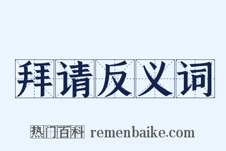 拜请反义词是什么意思的图片